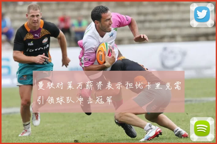 曼联对莱万薪资表示担忧卡里克需引领球队冲击冠军