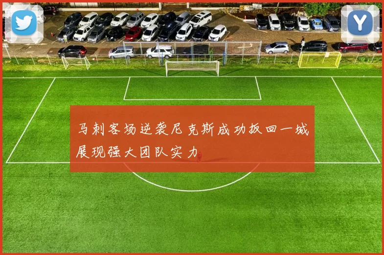 马刺客场逆袭尼克斯成功扳回一城展现强大团队实力